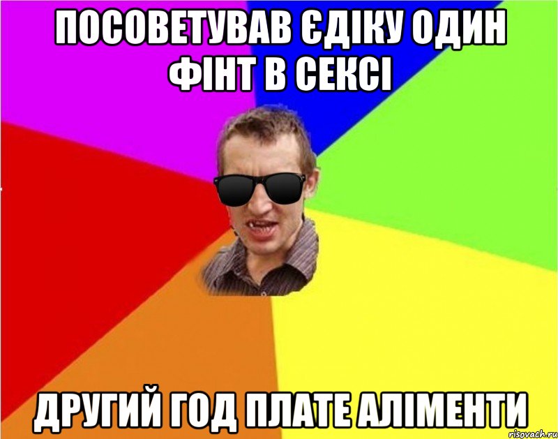 ПОСОВЕТУВАВ ЄДІКУ ОДИН ФІНТ В СЕКСІ ДРУГИЙ ГОД ПЛАТЕ АЛІМЕНТИ