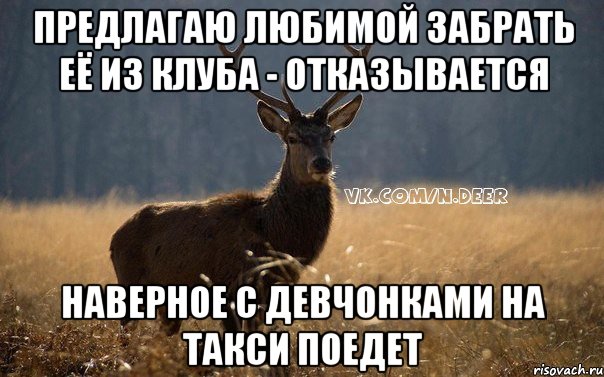 предлагаю любимой забрать её из клуба - отказывается наверное с девчонками на такси поедет