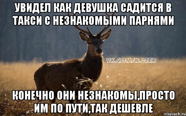 увидел как девушка садится в такси с незнакомыми парнями конечно они незнакомы,просто им по пути,так дешевле