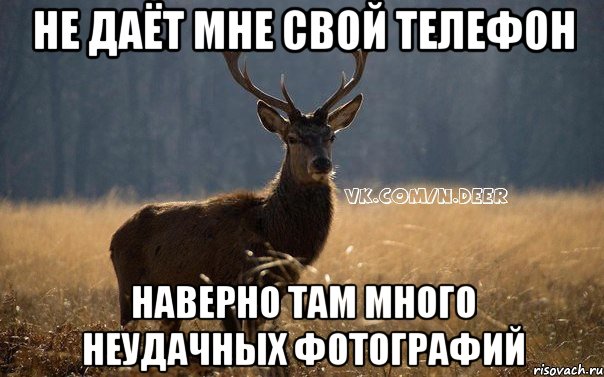 не даёт мне свой телефон наверно там много неудачных фотографий