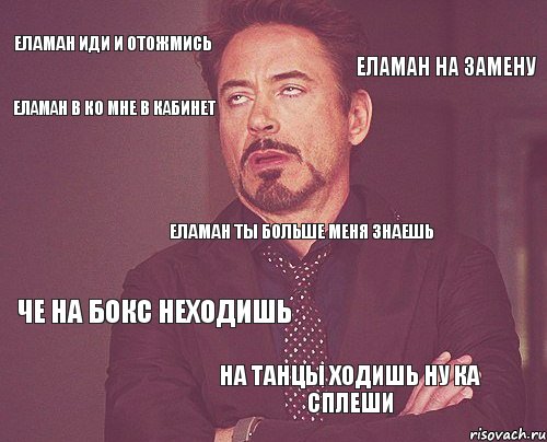 Еламан иди и отожмись Еламан в ко мне в кабинет Еламан на замену Еламан ты больше меня знаешь Че на бокс неходишь На Танцы ходишь ну ка сплеши, Комикс мое лицо