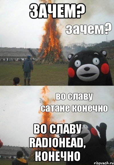 Зачем? Во славу Radiohead, конечно