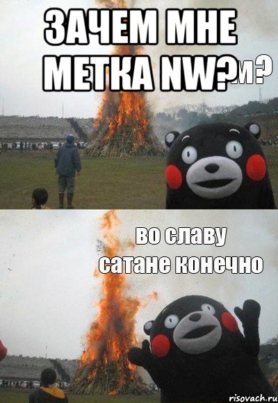 зачем мне метка NW? 