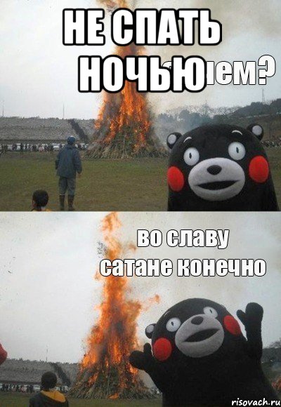 НЕ спать ночью 