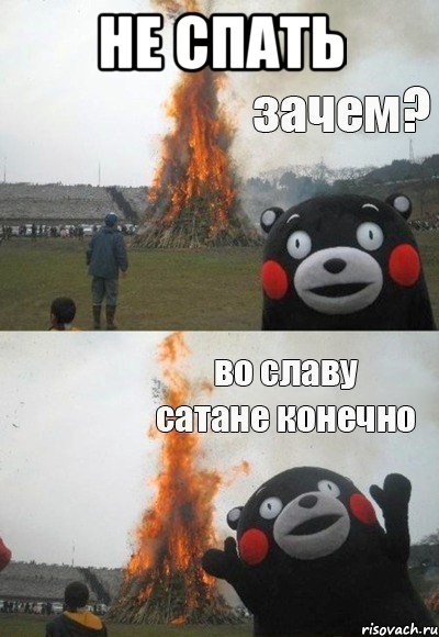 не спать 