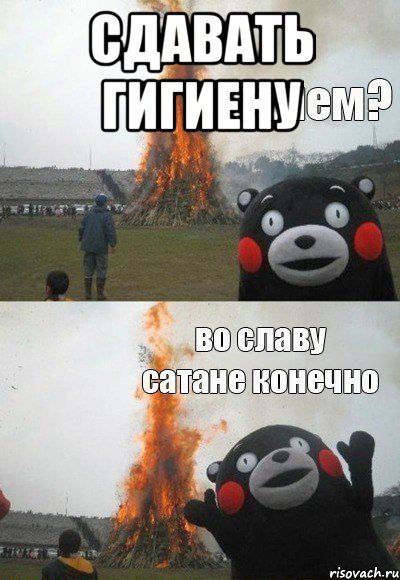 сдавать гигиену 
