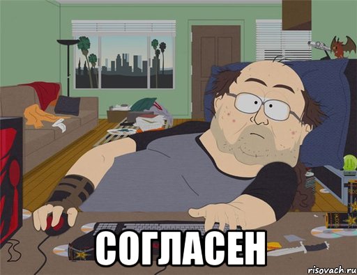  Согласен, Мем   Задрот south park