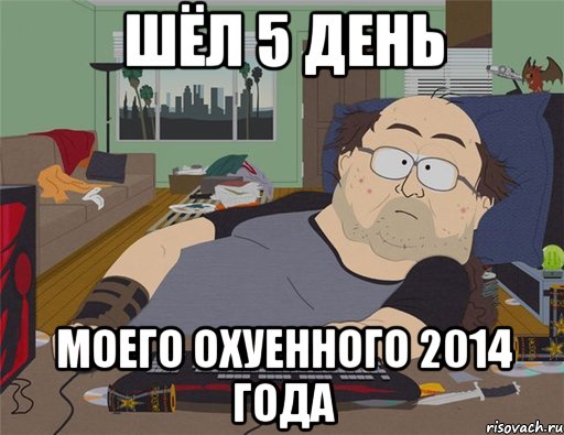 Шёл 5 День Моего охуенного 2014 года, Мем   Задрот south park