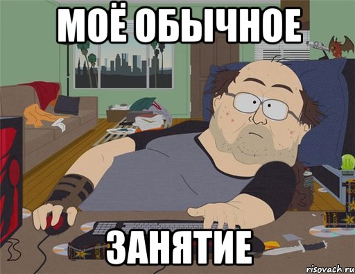 Моё обычное занятие, Мем   Задрот south park