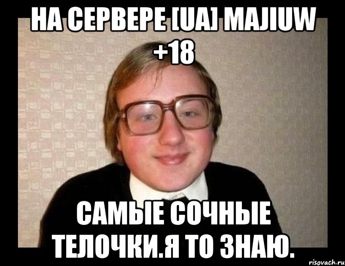 На сервере [ua] MaJIuw +18 самые сочные телочки.Я то знаю., Мем Ботан