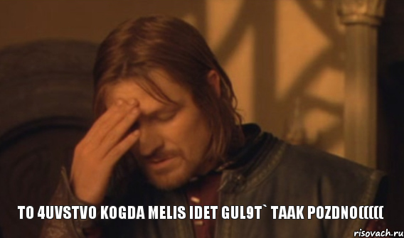 to 4uvstvo kogda melis idet gul9t` taak pozdno(((((, Мем Закрывает лицо