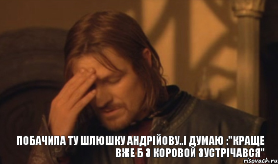 ПОБАЧИЛА ТУ ШЛЮШКУ АНДРІЙОВУ..І ДУМАЮ :"кРАЩЕ ВЖЕ Б З КОРОВОЙ ЗУСТРІЧАВСЯ", Мем Закрывает лицо