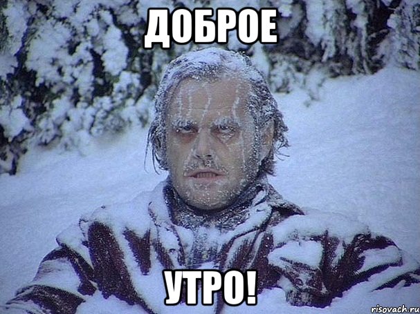 Доброе утро!