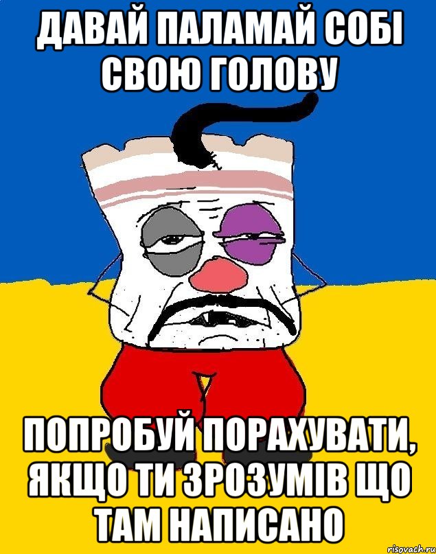 давай паламай собі свою голову попробуй порахувати, якщо ти зрозумів що там написано, Мем Западенец - тухлое сало