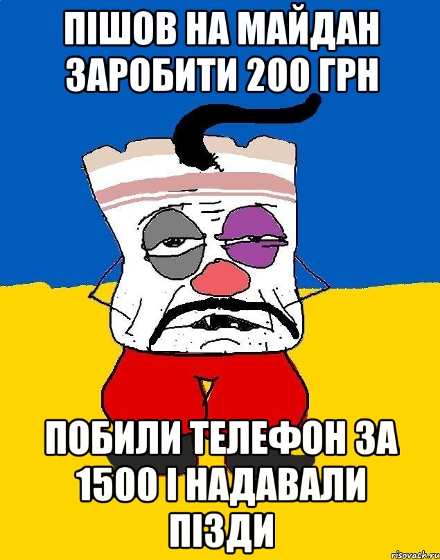 Пішов на майдан заробити 200 грн Побили телефон за 1500 і надавали пізди, Мем Западенец - тухлое сало