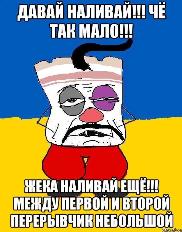 Давай наливай!!! Чё так мало!!! Жека наливай ещё!!! Между первой и второй перерывчик небольшой, Мем Западенец - тухлое сало