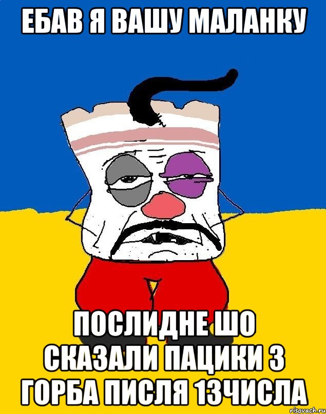 ебав я вашу маланку послидне шо сказали пацики з горба писля 13числа, Мем Западенец - тухлое сало