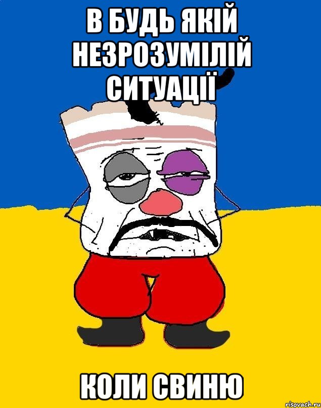 в будь якій незрозумілій ситуації коли свиню, Мем Западенец - тухлое сало