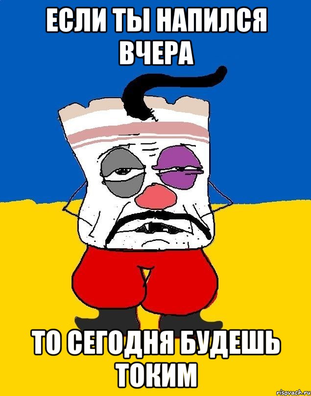 если ты напился вчера то сегодня будешь токим, Мем Западенец - тухлое сало