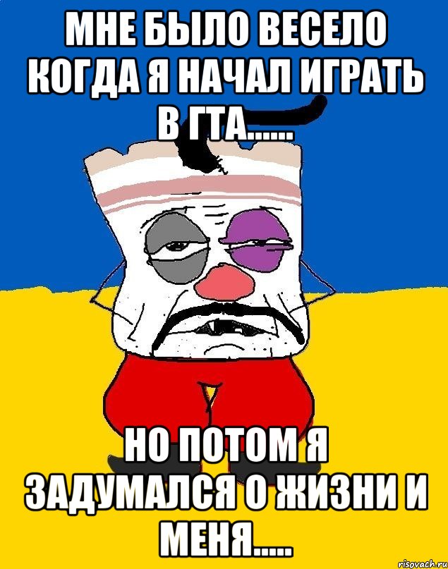 Мне было весело когда я начал играть в ГТА...... Но потом я задумался о жизни и меня....., Мем Западенец - тухлое сало