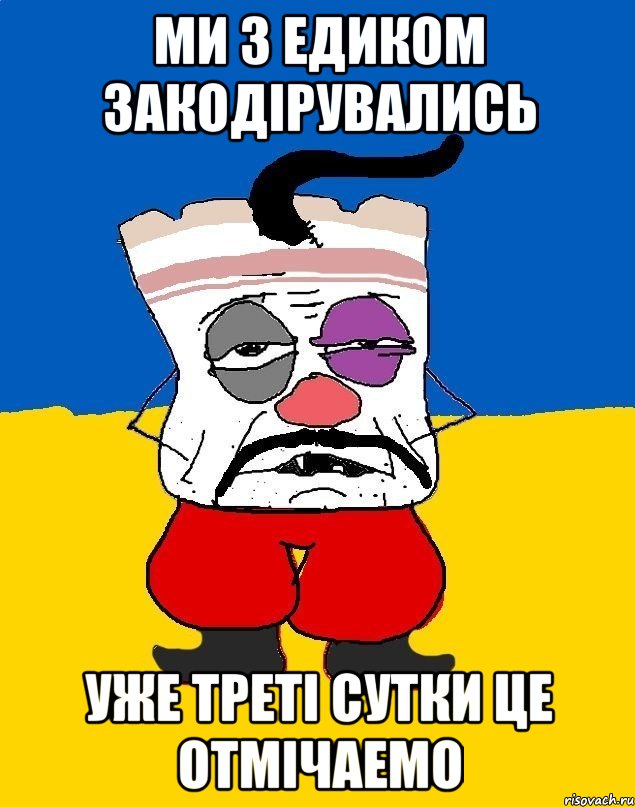 Ми з Едиком закодірувались уже треті сутки це отмічаемо, Мем Западенец - тухлое сало