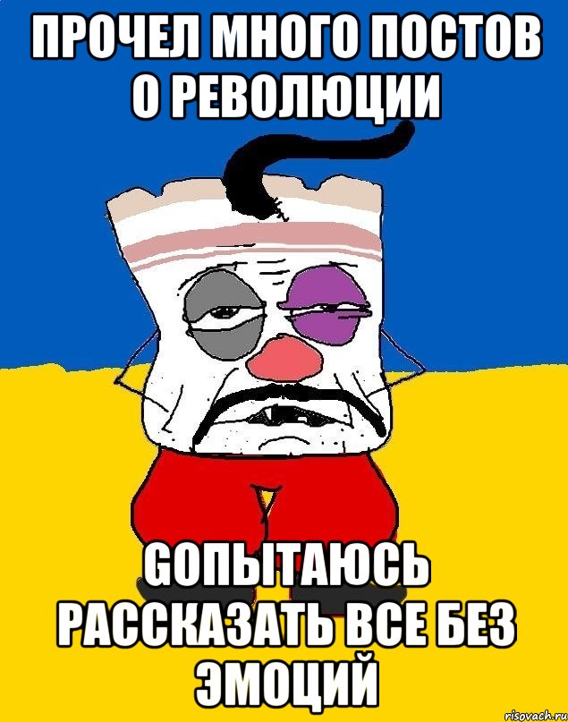 Прочел много постов о революции Gопытаюсь рассказать все без эмоций, Мем Западенец - тухлое сало