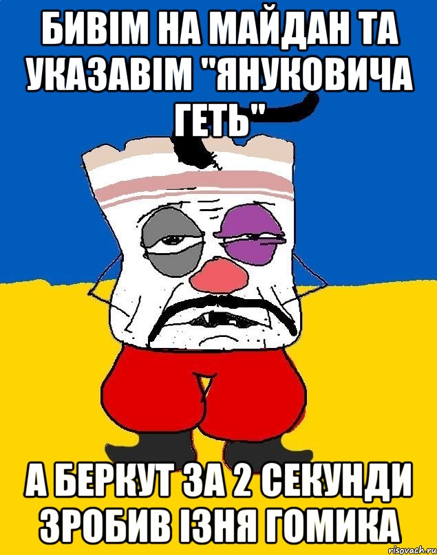 Бивім на майдан та указавім "Януковича Геть" А беркут за 2 секунди зробив ізня гомика, Мем Западенец - тухлое сало