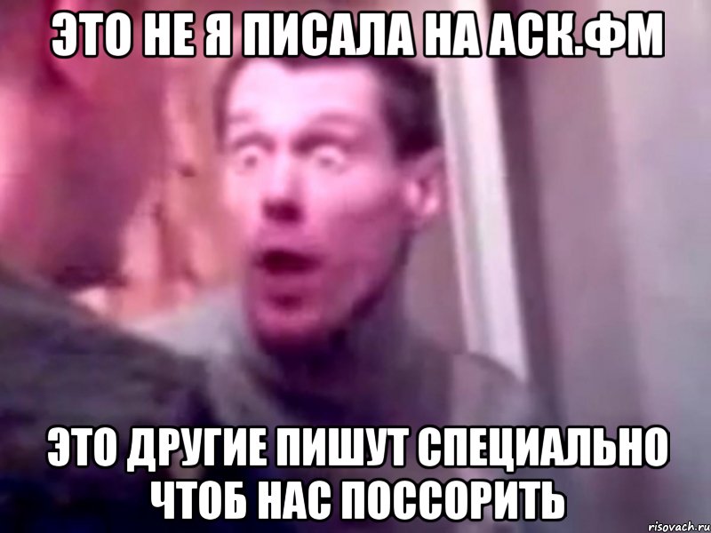 это не я писала на аск.фм это другие пишут специально чтоб нас поссорить, Мем Запили