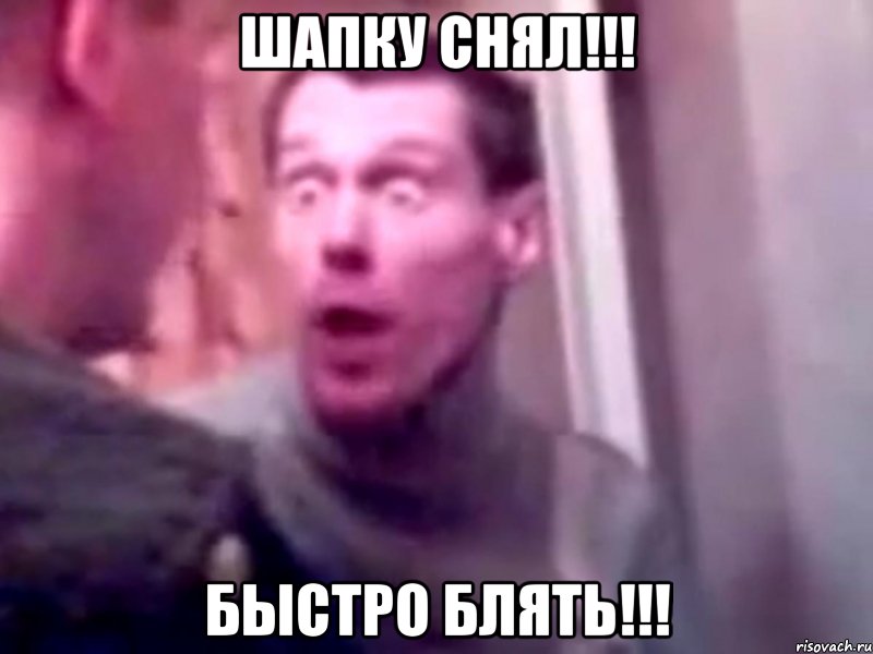 ШАПКУ СНЯЛ!!! БЫСТРО БЛЯТЬ!!!, Мем Запили