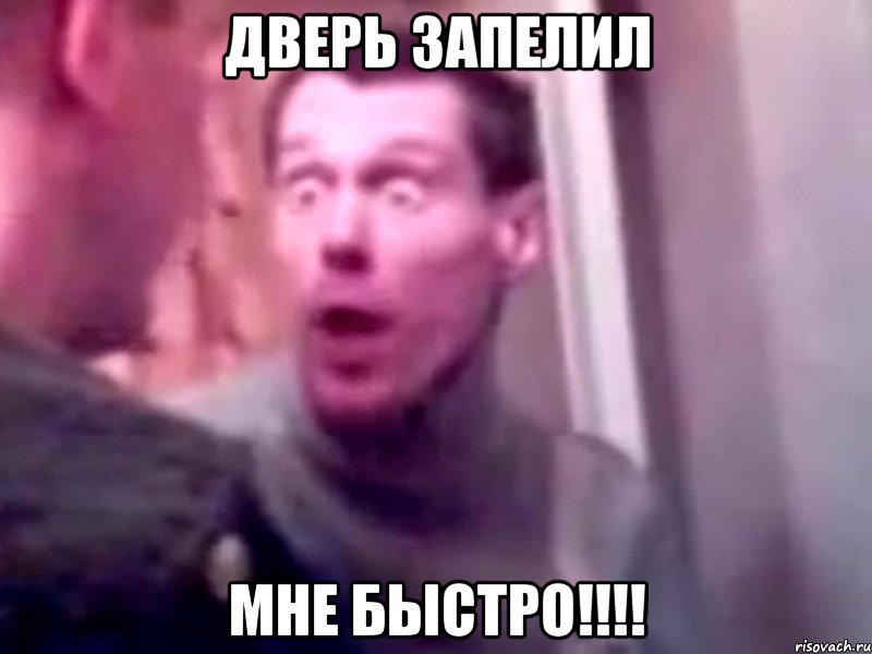 дверь запелил мне быстро!!!!, Мем Запили