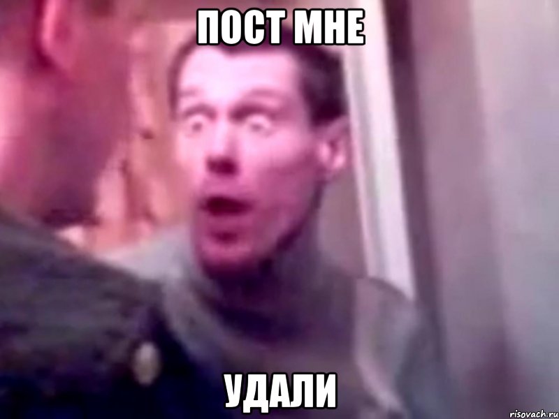 пост мне УДАЛИ, Мем Запили