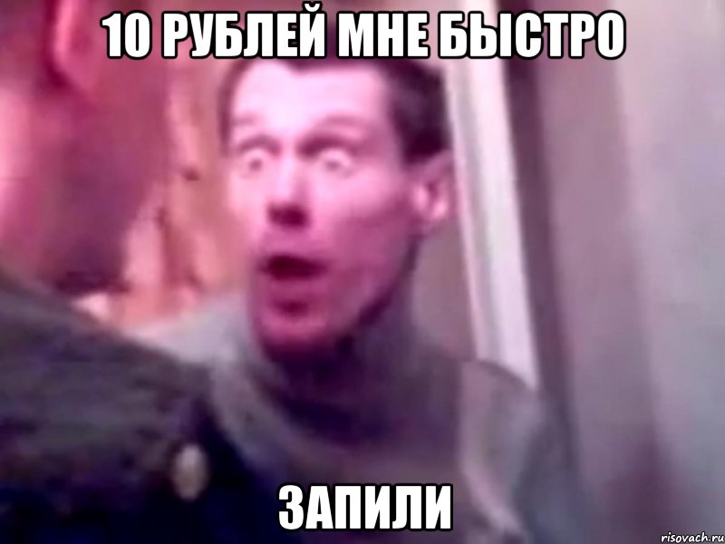 10 рублей мне быстро запили, Мем Запили