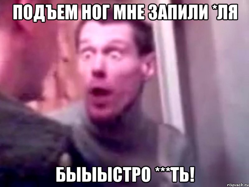 Подъем ног мне запили *ля Быыыстро ***ть!, Мем Запили