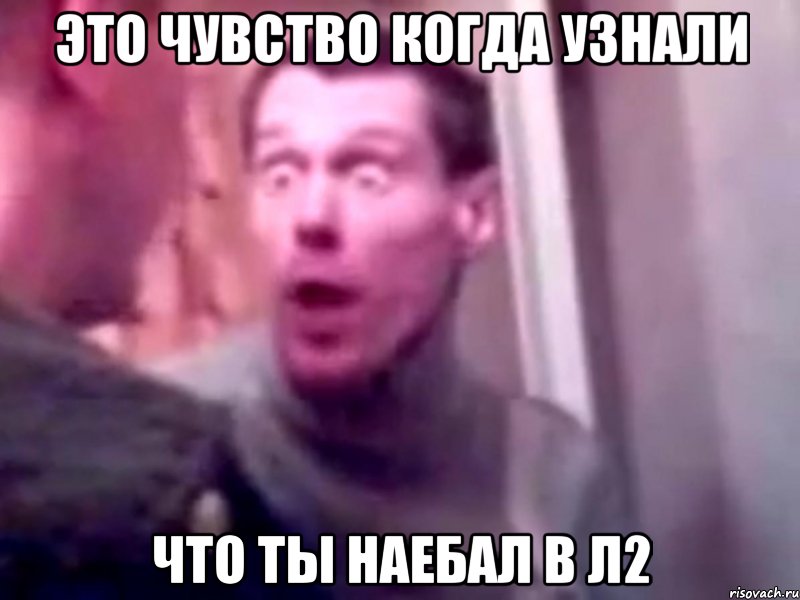 ЭТО ЧУВСТВО КОГДА УЗНАЛИ ЧТО ТЫ НАЕБАЛ В Л2, Мем Запили