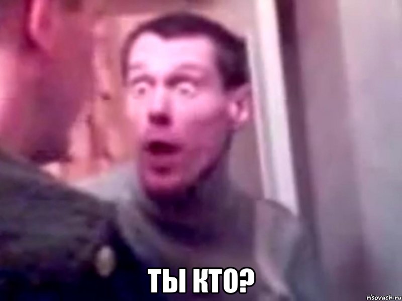  Ты кто?, Мем Запили