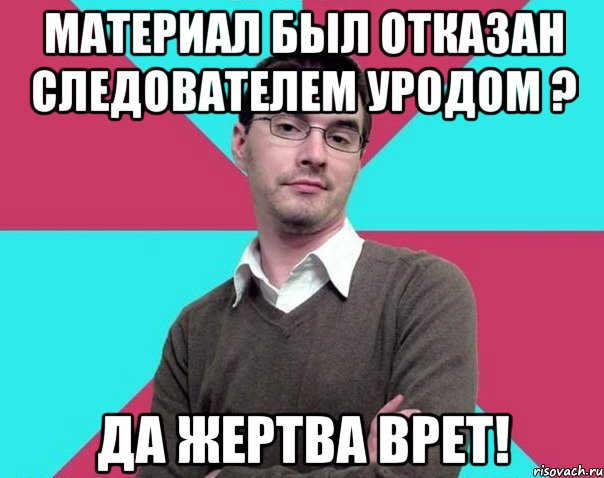 Материал был отказан следователем уродом ? Да жертва врет!, Мем Типичный антифеминист лжеантисек