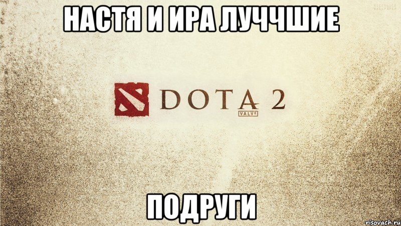 настя и ира луччшие подруги, Мем Заставка