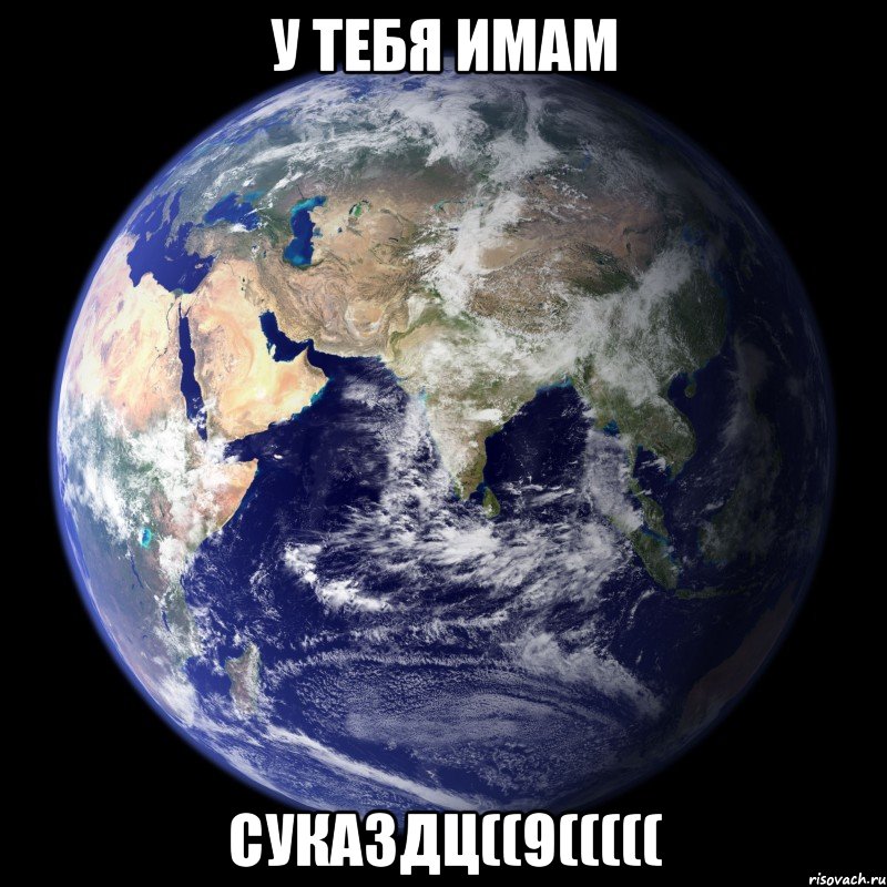 У тебя Имам СУКАЗДЦ((9(((((