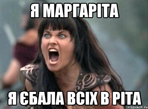 я маргаріта я єбала всіх в ріта, Мем Зена