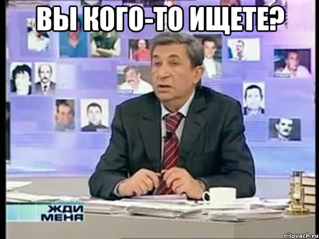 Вы кого-то ищете? 