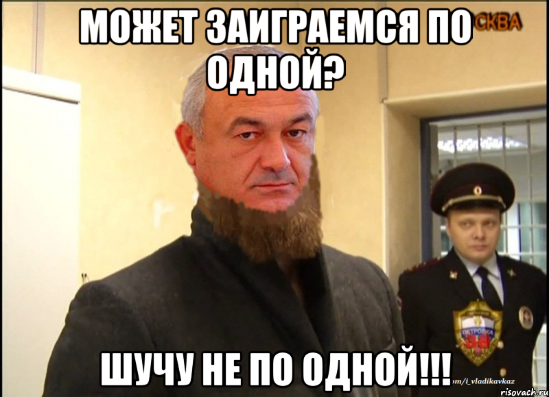 Может Заиграемся по одной? Шучу не по одной!!!, Мем ждрш