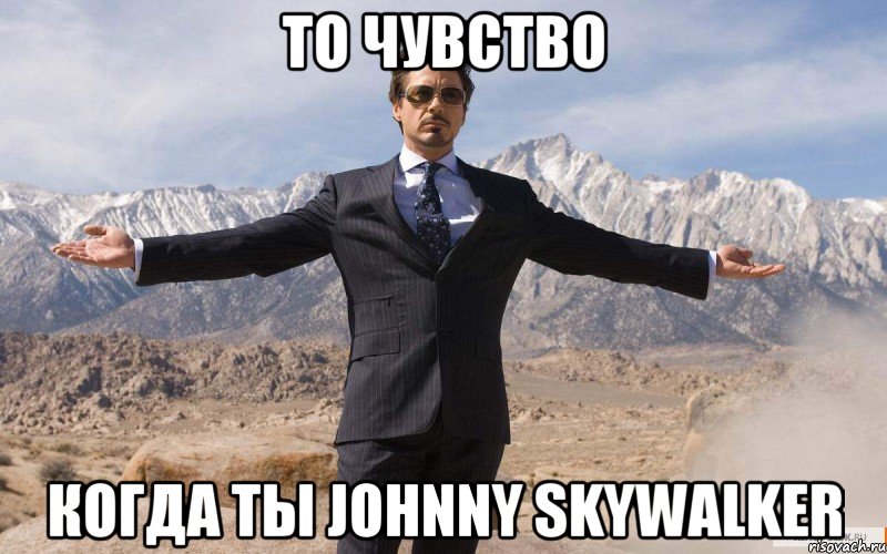 ТО ЧУВСТВО КОГДА ТЫ Johnny Skywalker, Мем железный человек