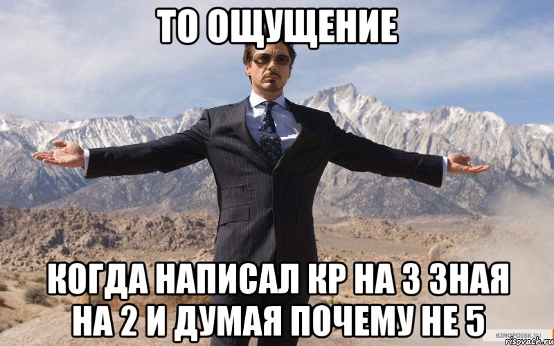 То ощущение когда написал кр на 3 зная на 2 и думая почему не 5, Мем железный человек