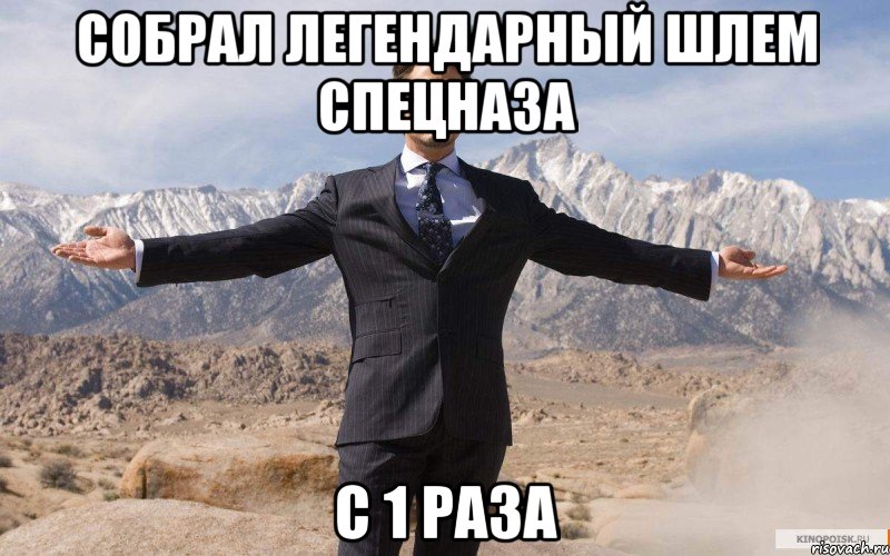 СОБРАЛ ЛЕГЕНДАРНЫЙ ШЛЕМ СПЕЦНАЗА С 1 РАЗА