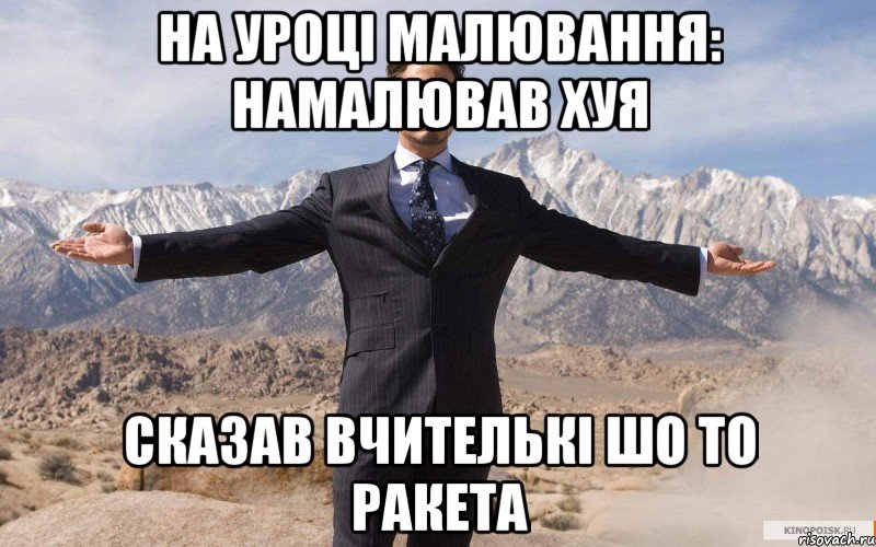 На уроці малювання: намалював хуя сказав вчителькі шо то ракета, Мем железный человек