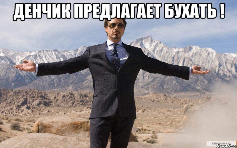 Денчик предлагает бухать ! , Мем железный человек