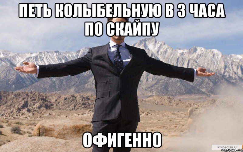 Петь колыбельную в 3 часа по скайпу офигенно, Мем железный человек