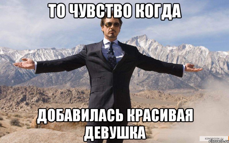 то чувство когда добавилась красивая девушка, Мем железный человек