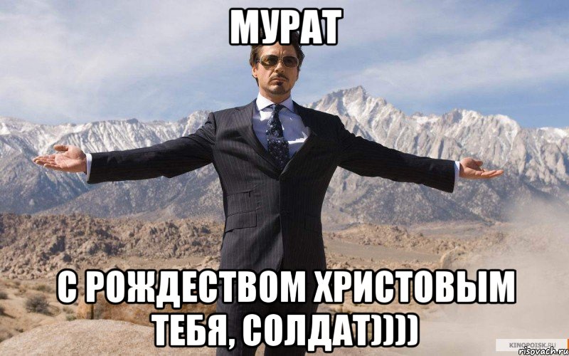 Мурат с Рождеством Христовым тебя, солдат)))), Мем железный человек