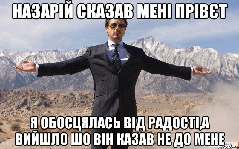 назарій сказав мені прівєт я обосцялась від радості,а вийшло шо він казав не до мене, Мем железный человек